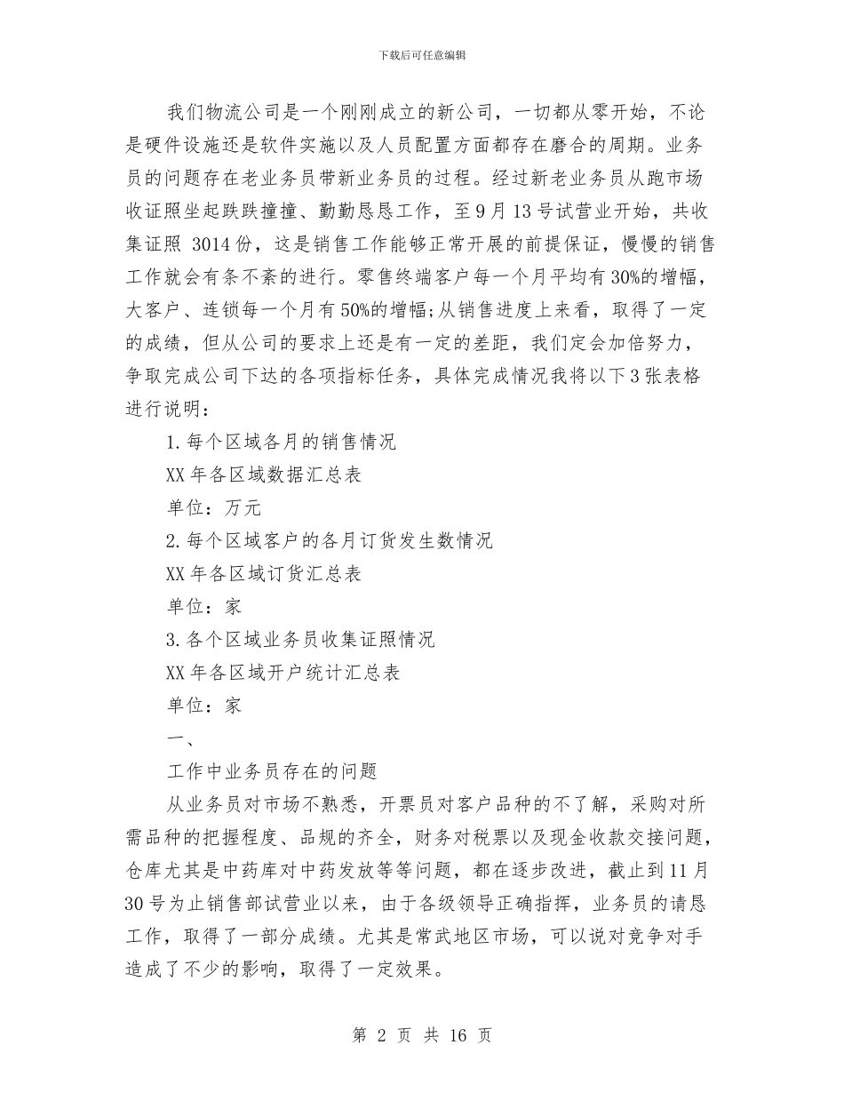 公司物流销售部年终总结与公司物资采购部个人工作总结汇编_第2页