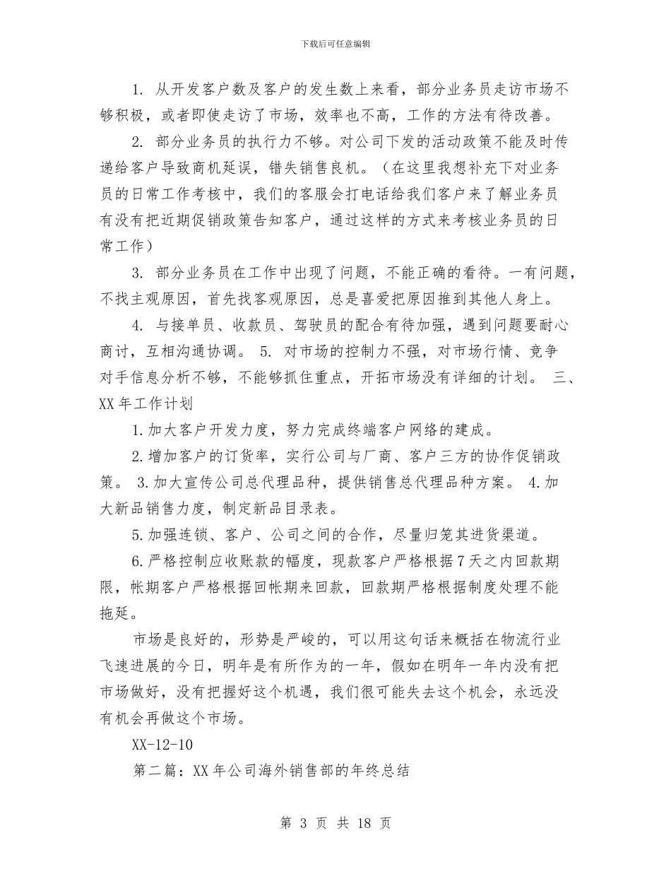 公司物流销售部年终总结与公司物资管理科述职报告汇编_第3页