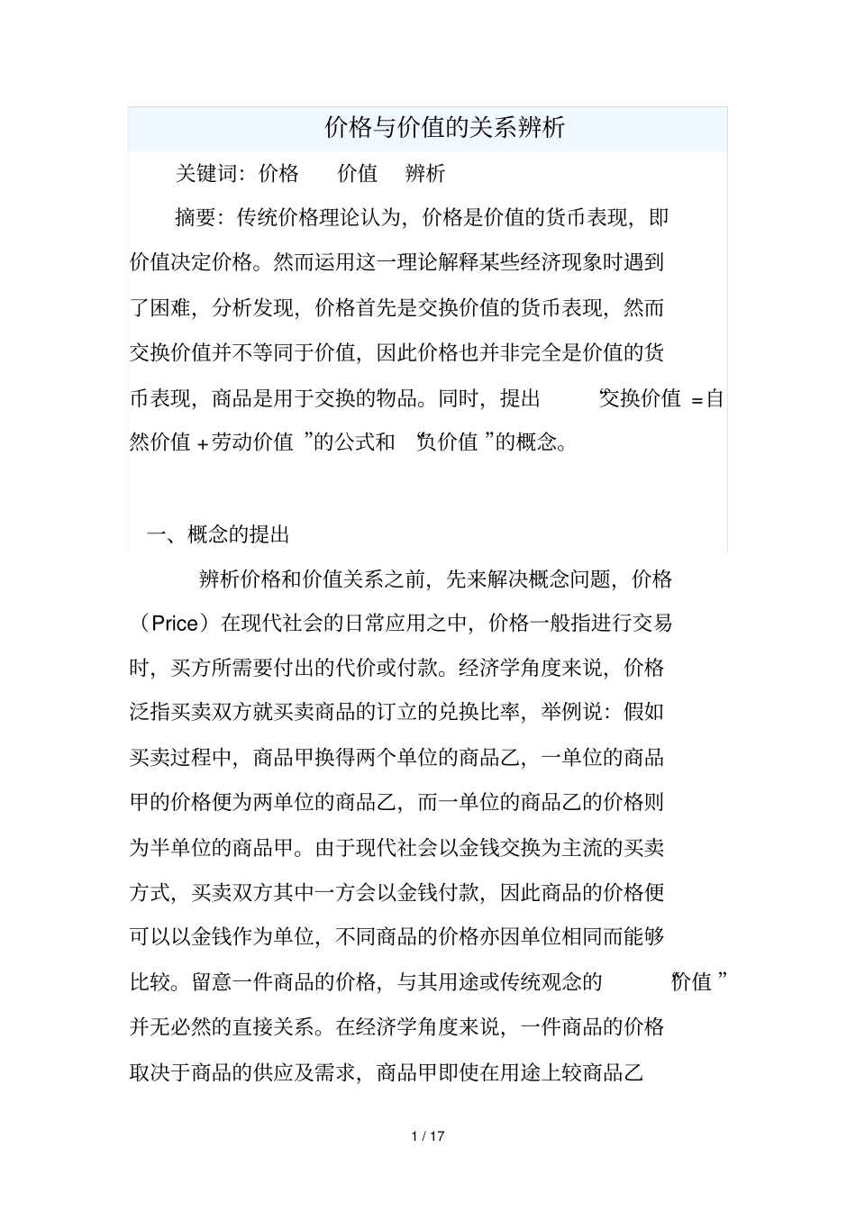 价格与价值关系_第1页