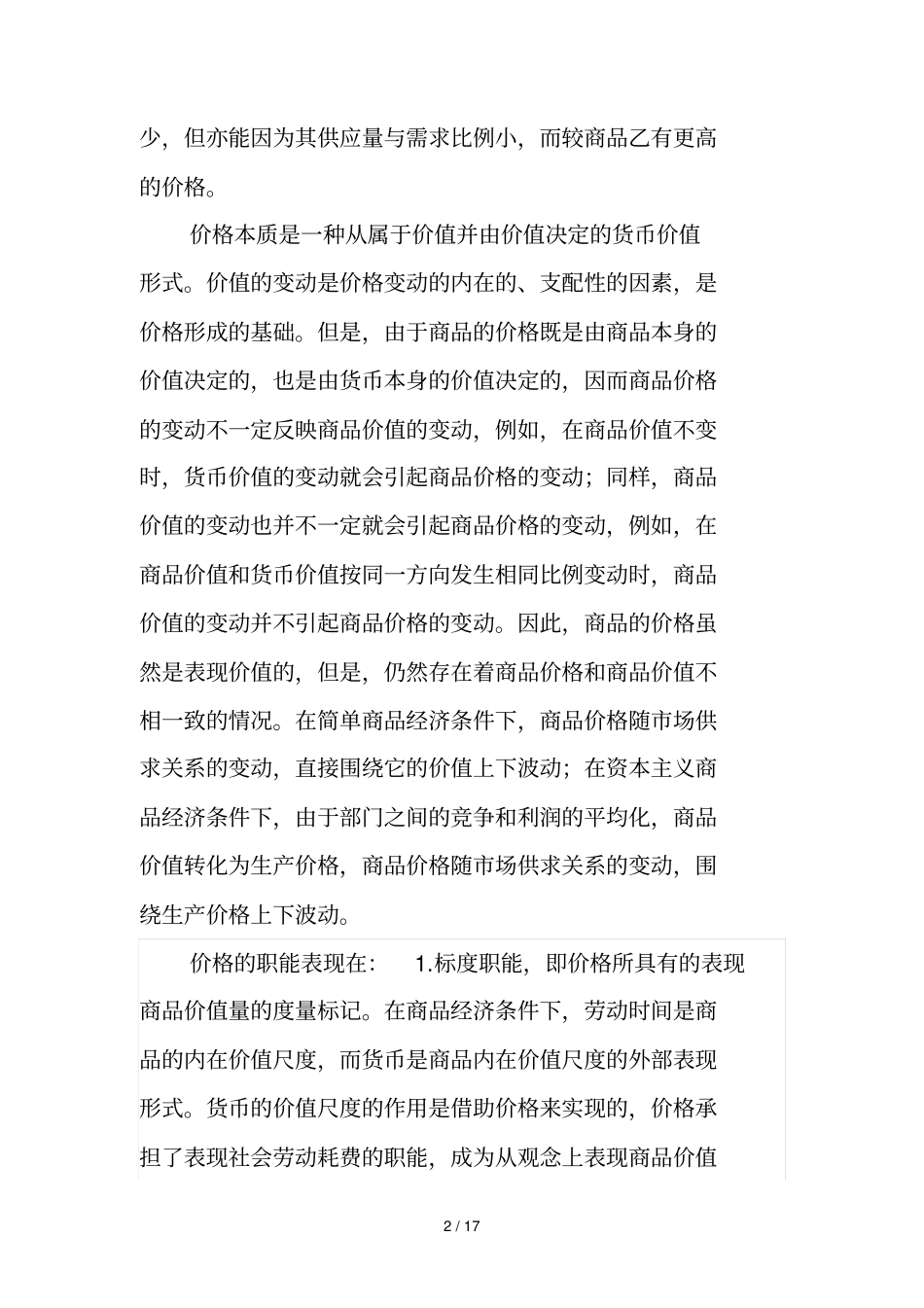 价格与价值关系_第2页