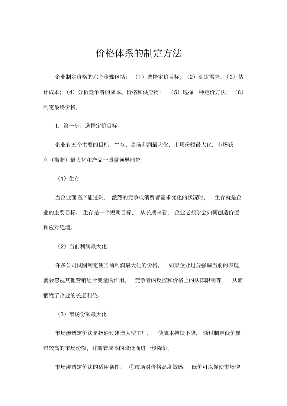 价格体系如何制定_第1页