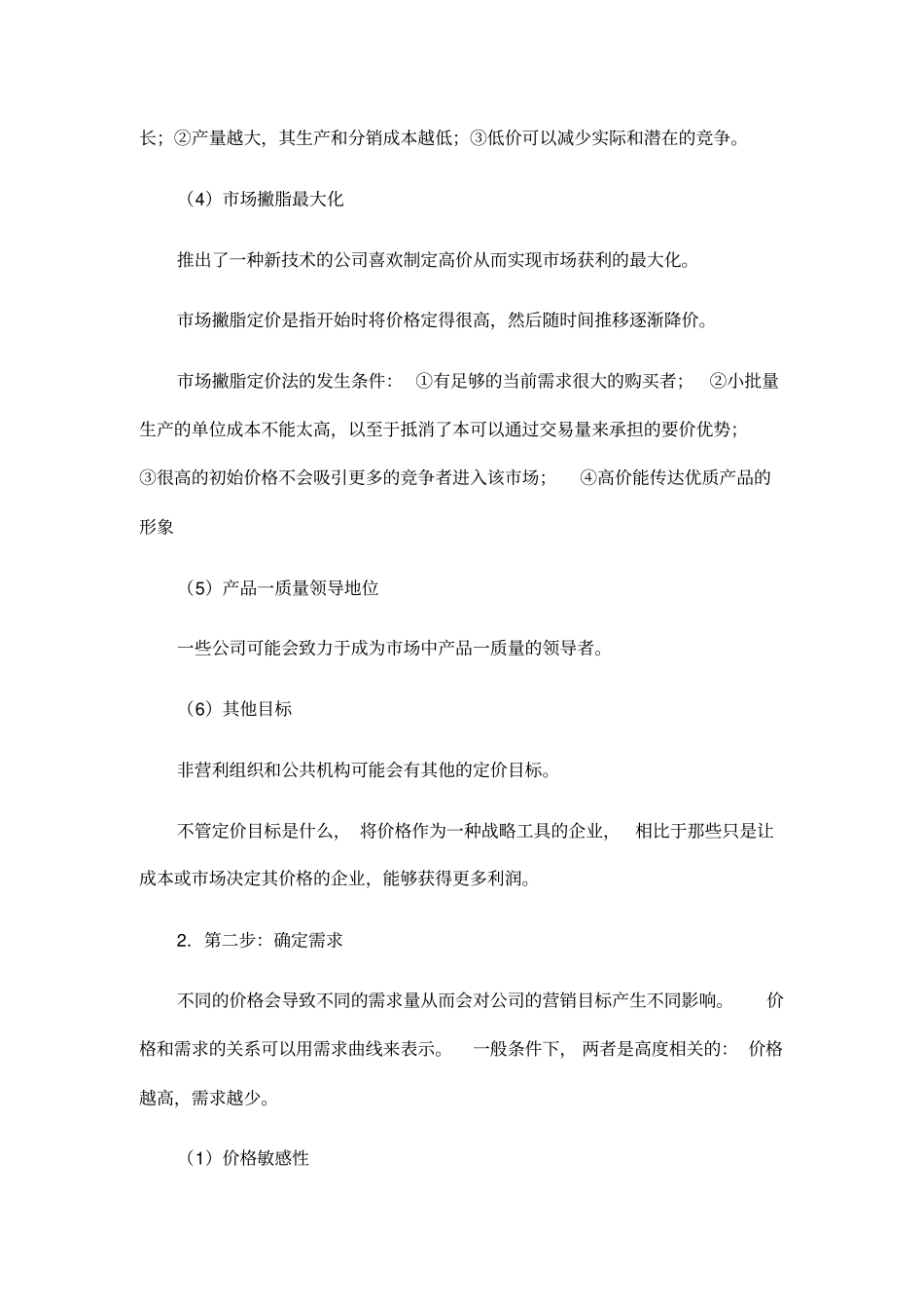 价格体系如何制定_第2页