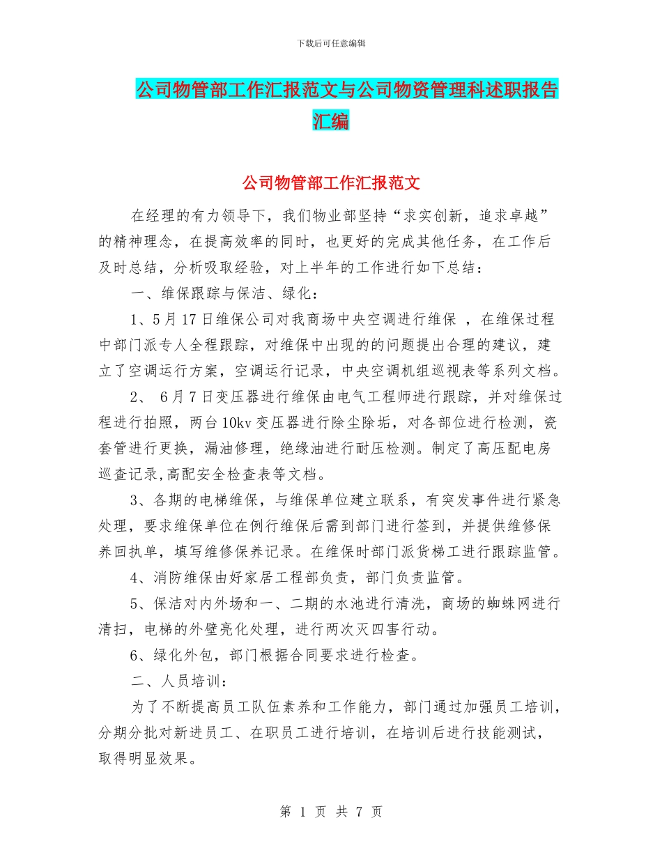 公司物管部工作汇报范文与公司物资管理科述职报告汇编_第1页