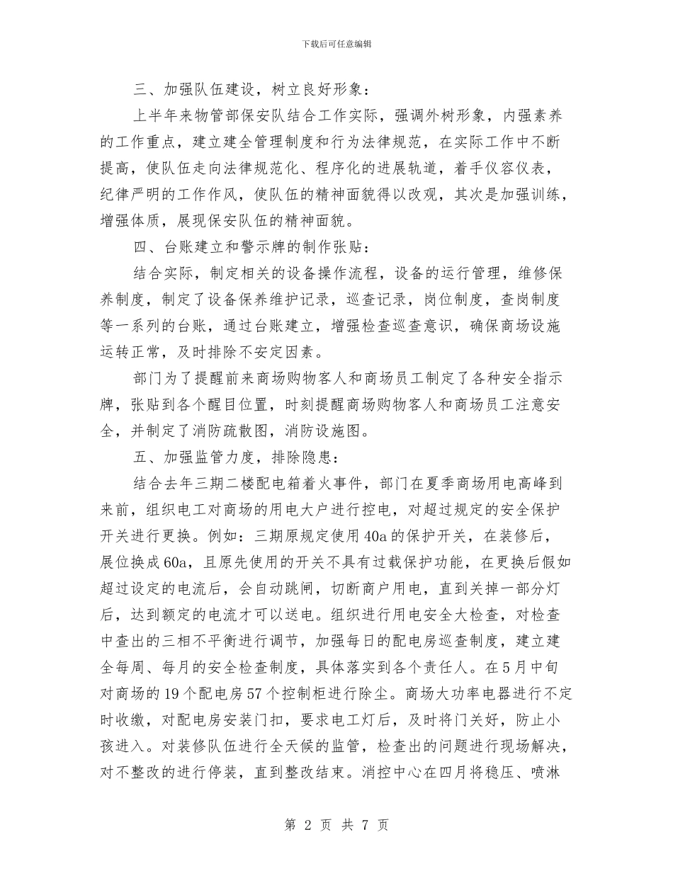 公司物管部工作汇报范文与公司物资管理科述职报告汇编_第2页