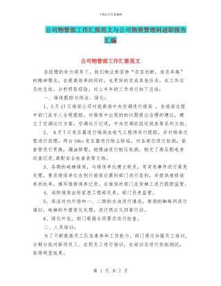 公司物管部工作汇报范文与公司物资管理科述职报告汇编