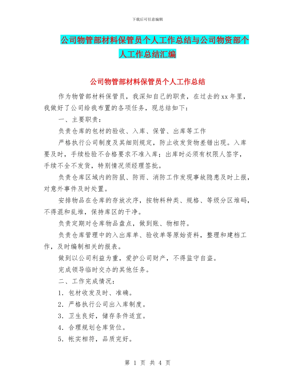 公司物管部材料保管员个人工作总结与公司物资部个人工作总结汇编_第1页