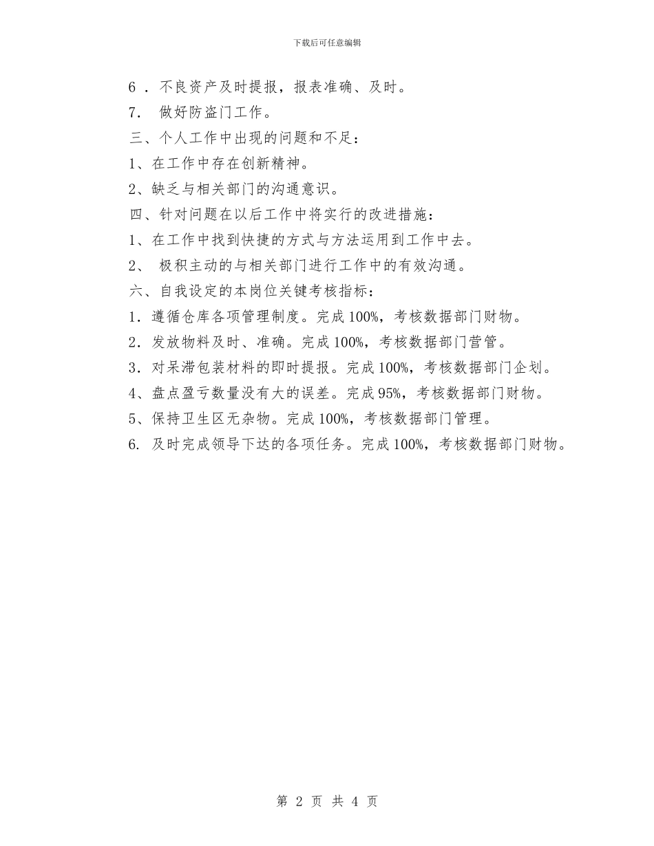 公司物管部材料保管员个人工作总结与公司物资部个人工作总结汇编_第2页