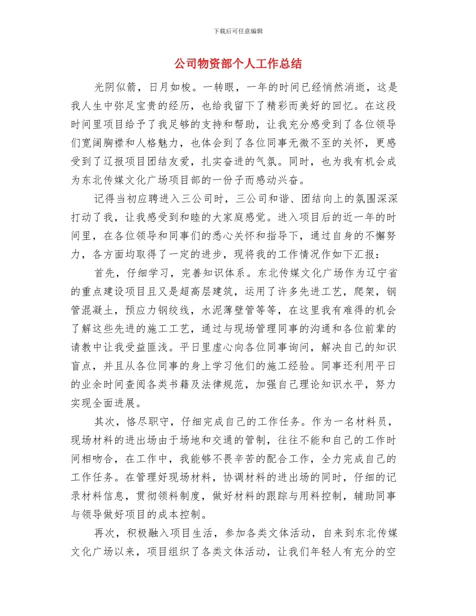 公司物管部材料保管员个人工作总结与公司物资部个人工作总结汇编_第3页