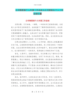 公司物资部个人年度工作总结与公司班组长个人工作总结汇编