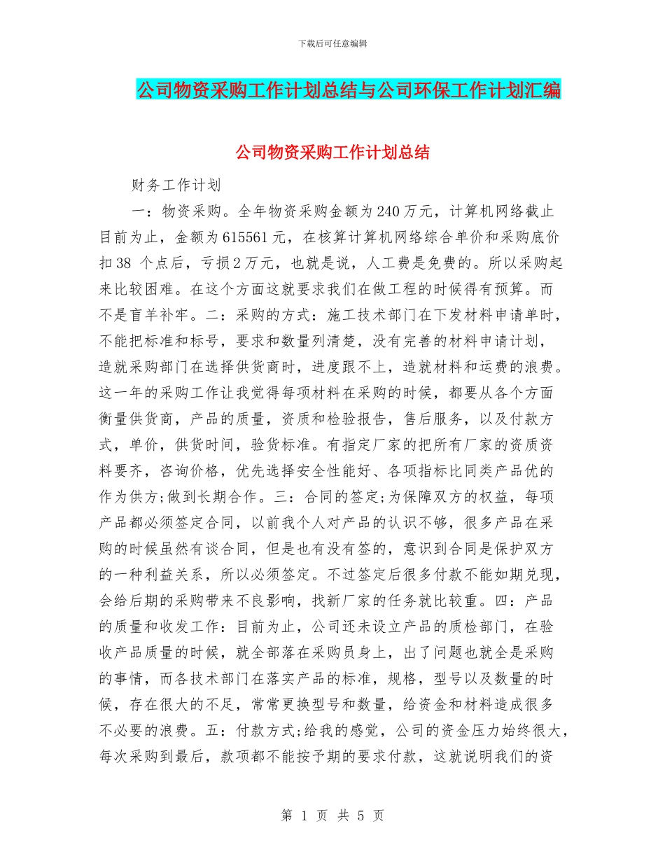 公司物资采购工作计划总结与公司环保工作计划汇编_第1页