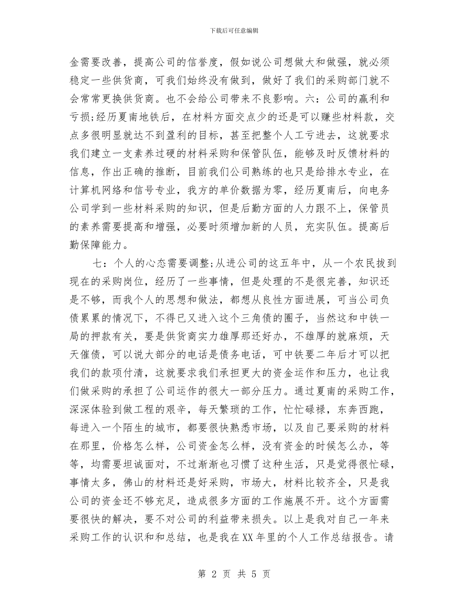 公司物资采购工作计划总结与公司环保工作计划汇编_第2页