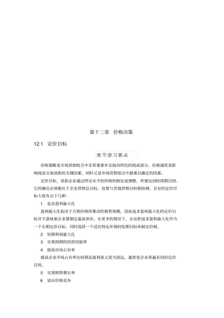 价格决策相关知识