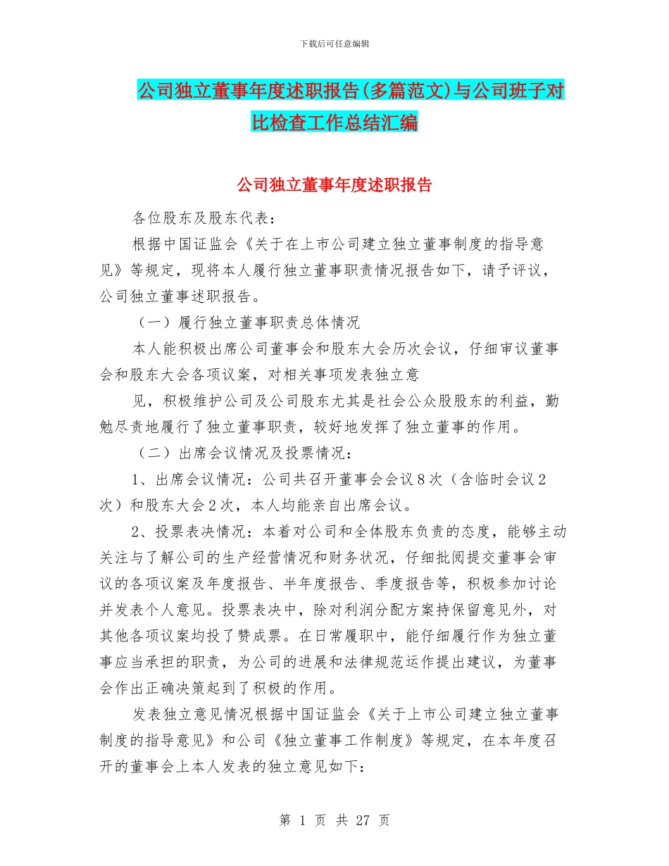 公司独立董事年度述职报告与公司班子对照检查工作总结汇编_第1页
