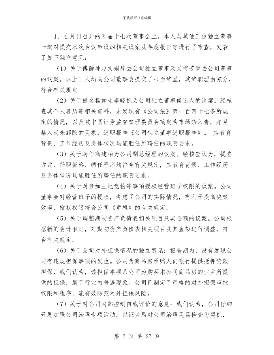 公司独立董事年度述职报告与公司班子对照检查工作总结汇编_第2页