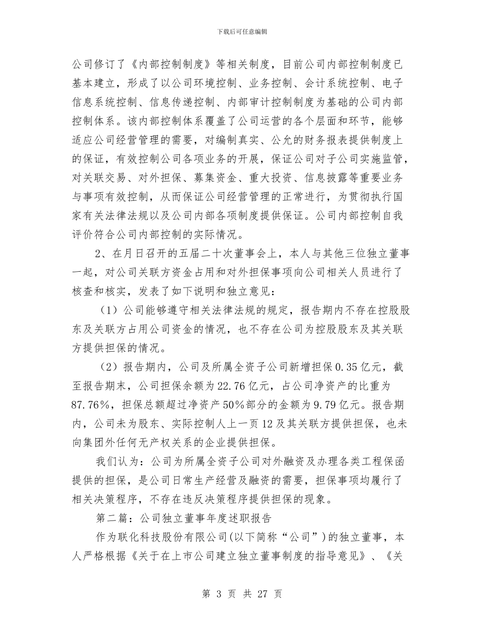 公司独立董事年度述职报告与公司班子对照检查工作总结汇编_第3页