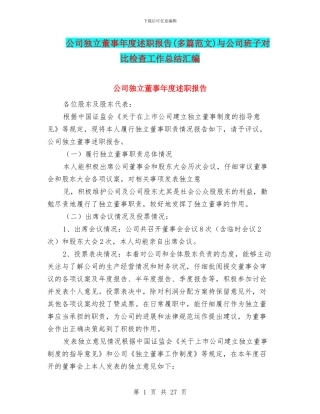 公司独立董事年度述职报告与公司班子对照检查工作总结汇编