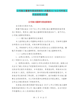 公司独立董事年度述职报告与公司环保工作总结范文汇编