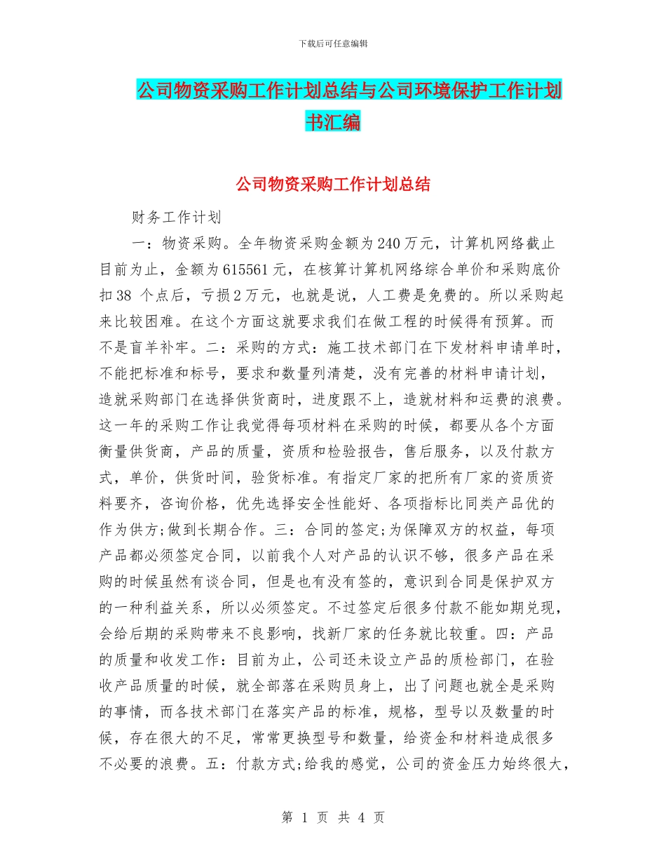 公司物资采购工作计划总结与公司环境保护工作计划书汇编_第1页
