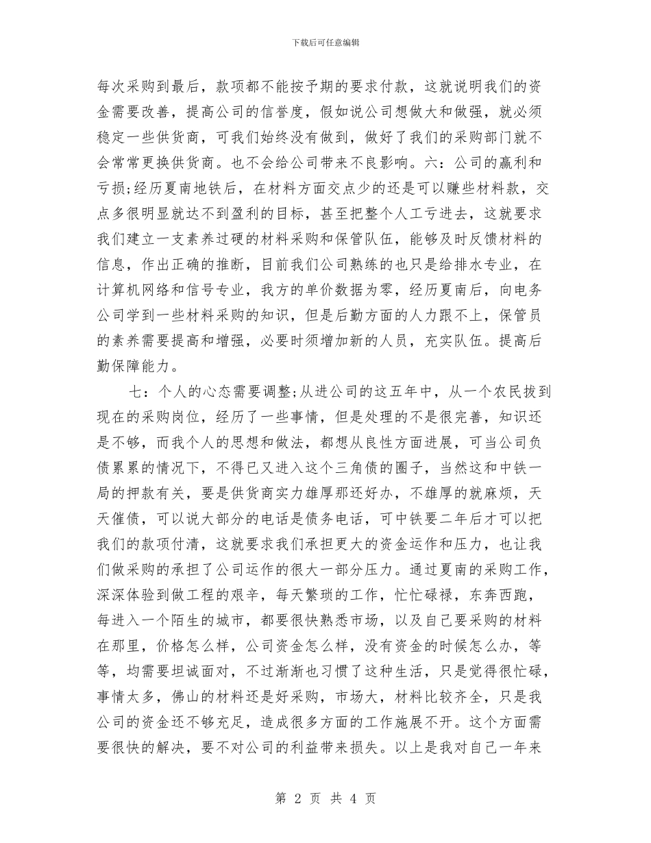 公司物资采购工作计划总结与公司环境保护工作计划书汇编_第2页