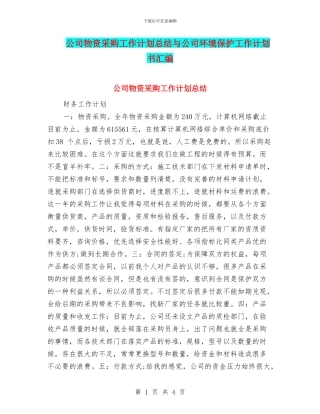 公司物资采购工作计划总结与公司环境保护工作计划书汇编