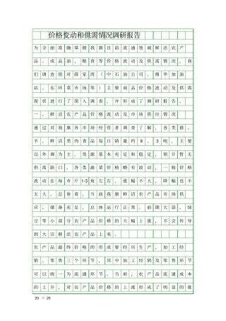 价格变动和供需情况调研报告精品工作报告