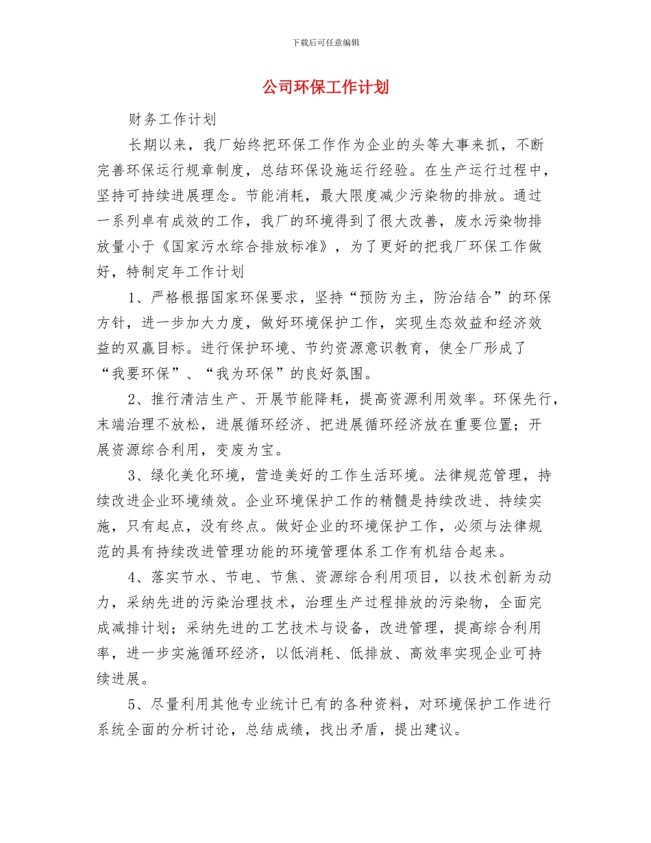公司环保2024年工作计划与公司环保工作计划汇编_第3页