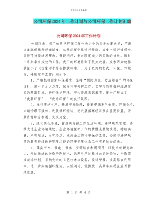 公司环保2024年工作计划与公司环保工作计划汇编