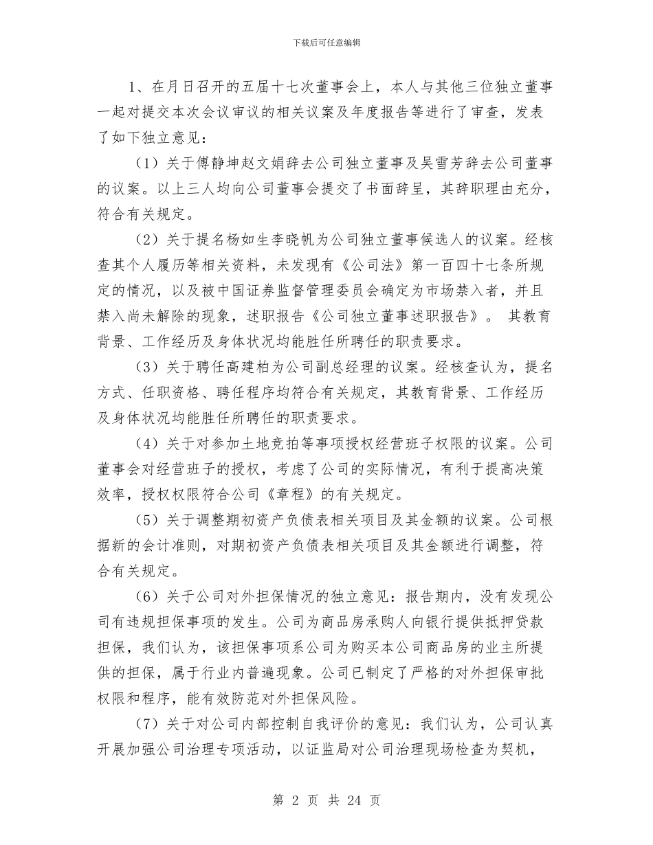 公司独立董事年度述职报告与公司班组长工作总结范文汇编_第2页