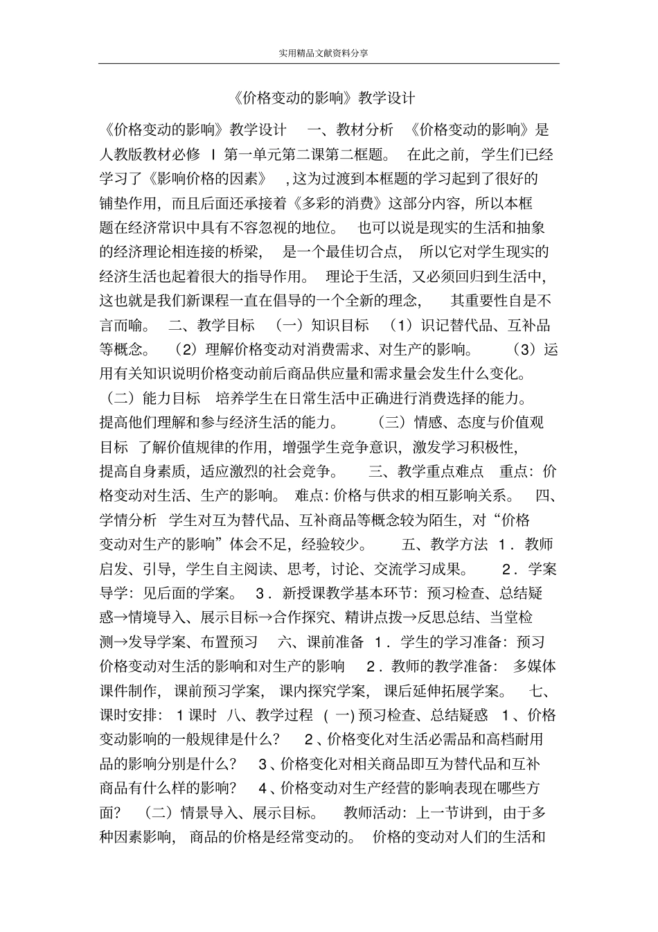价格变动的影响教学设计_第1页