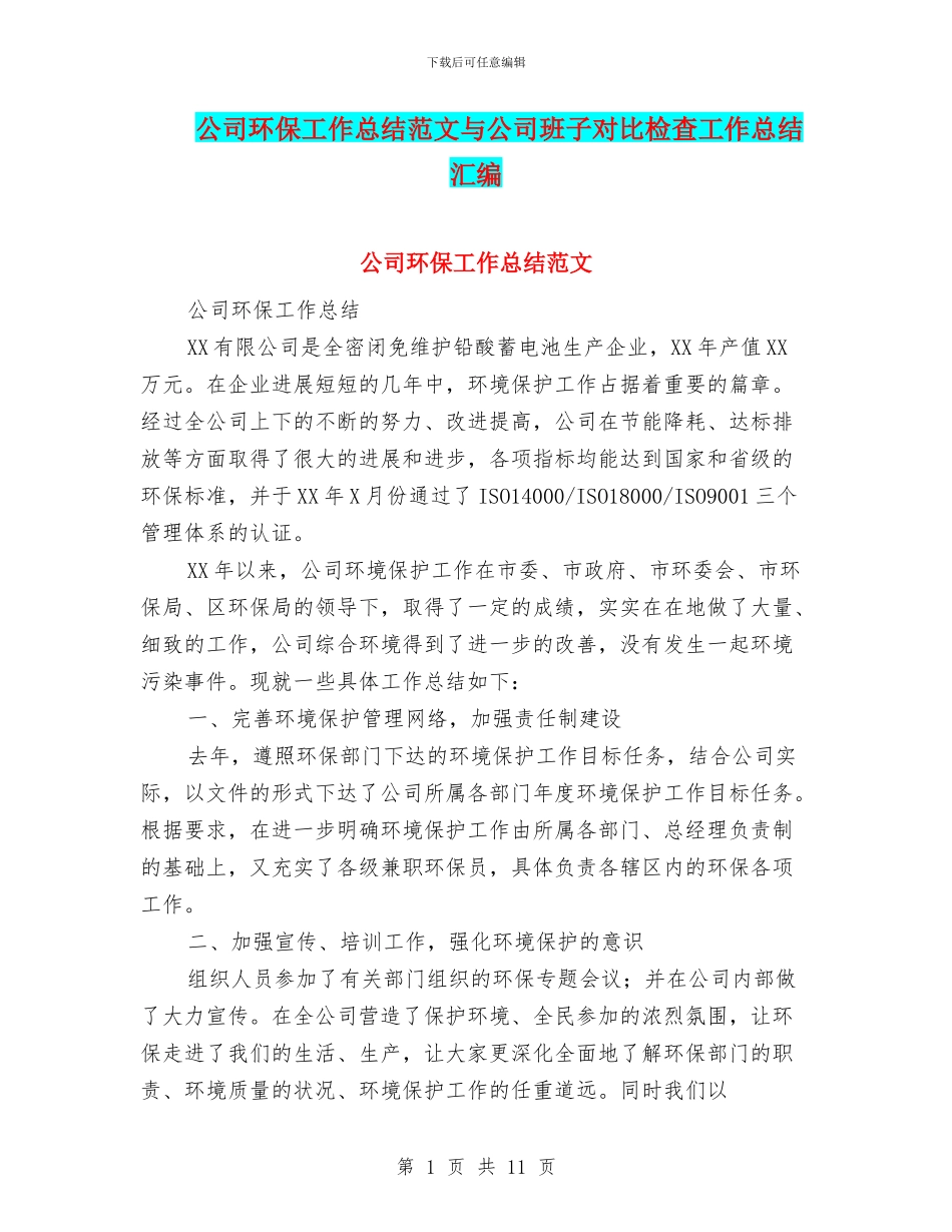 公司环保工作总结范文与公司班子对照检查工作总结汇编_第1页