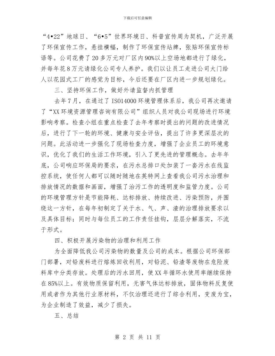 公司环保工作总结范文与公司班子对照检查工作总结汇编_第2页