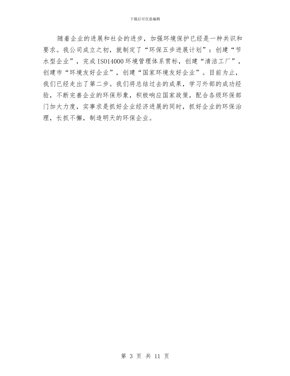 公司环保工作总结范文与公司班子对照检查工作总结汇编_第3页