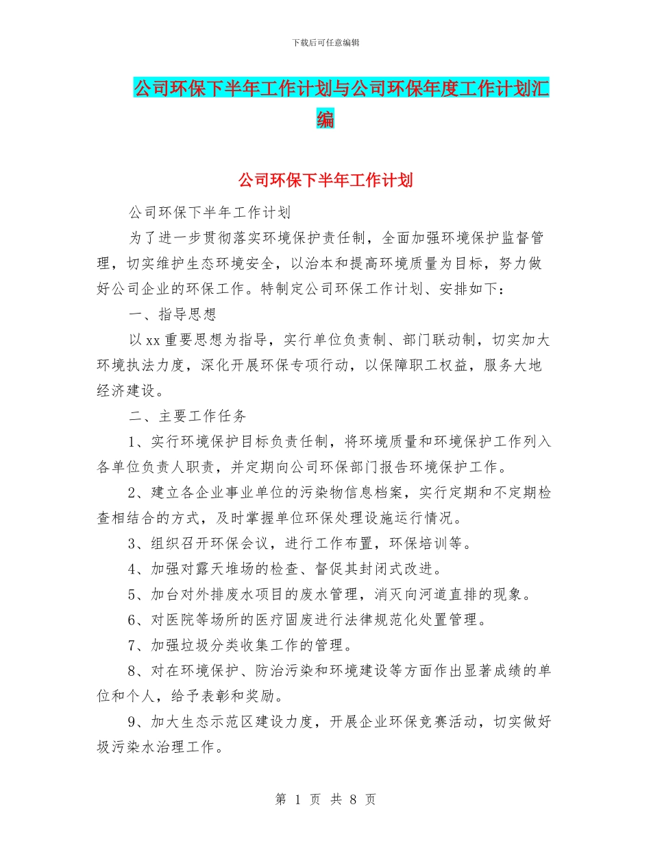 公司环保下半年工作计划与公司环保年度工作计划汇编_第1页