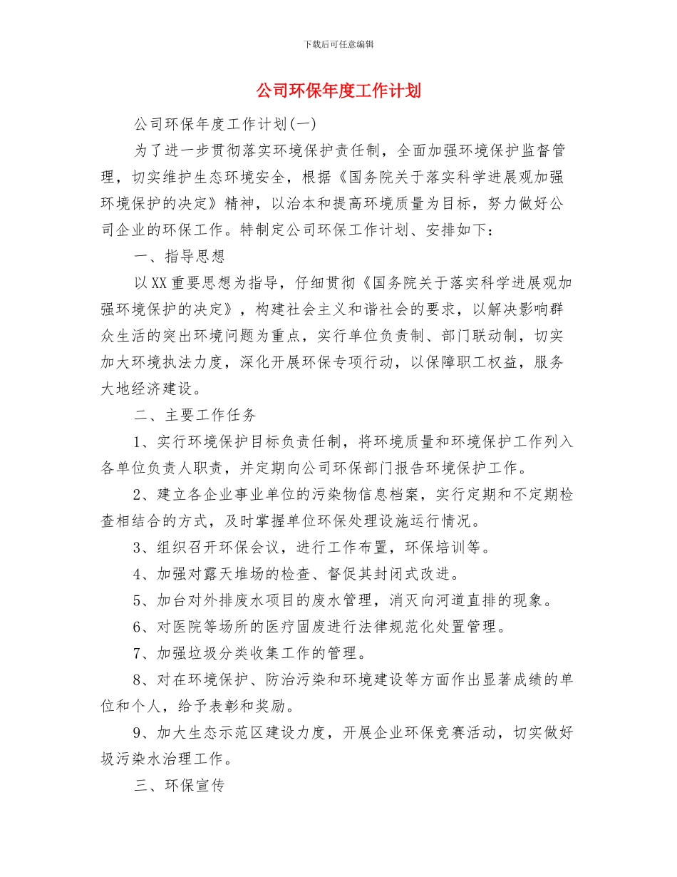公司环保下半年工作计划与公司环保年度工作计划汇编_第3页