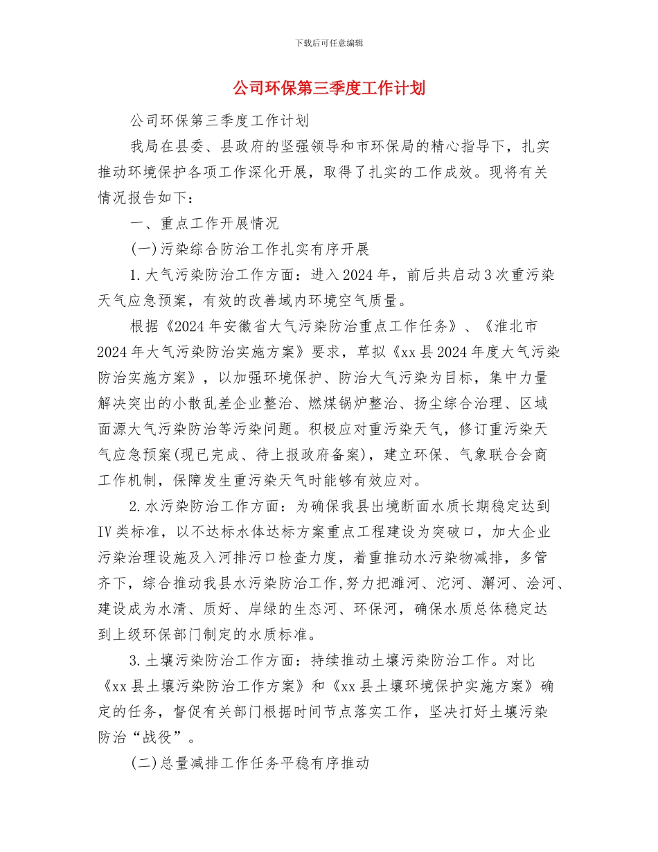 公司环保下半年工作计划与公司环保第三季度工作计划汇编_第3页