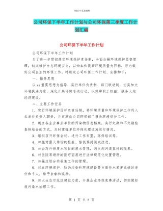 公司环保下半年工作计划与公司环保第三季度工作计划汇编