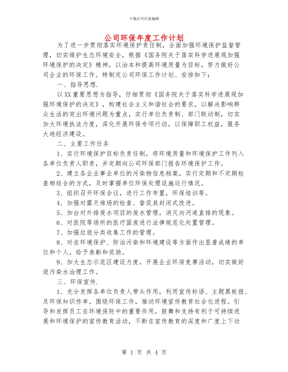 公司环保年度工作计划_第1页