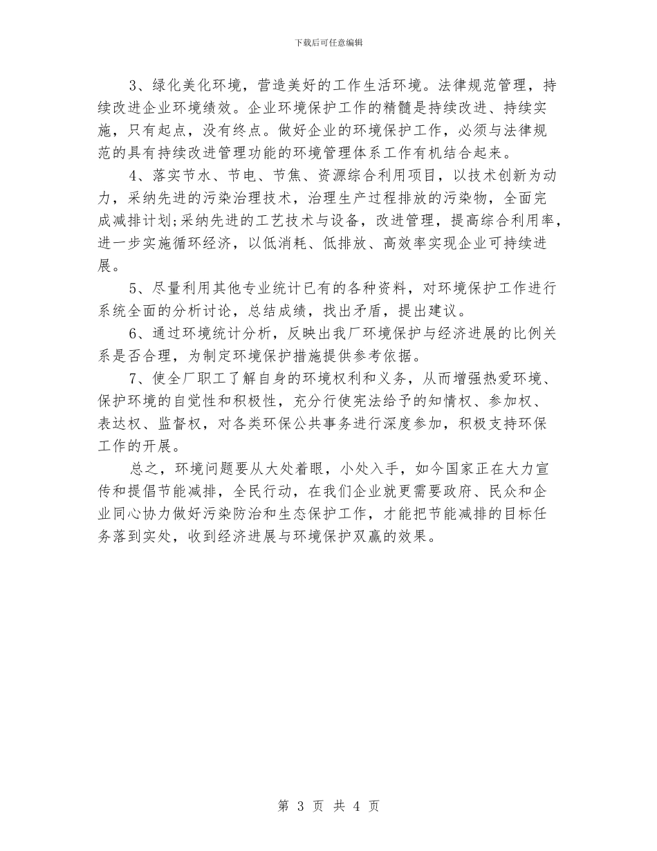 公司环保年度工作计划_第3页