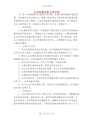 公司环保年度工作计划