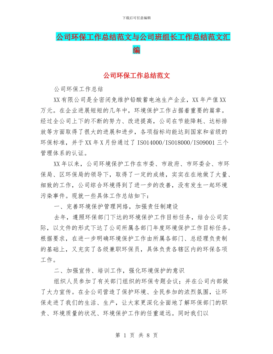 公司环保工作总结范文与公司班组长工作总结范文汇编_第1页
