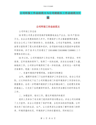 公司环保工作总结范文与公司班组长工作总结范文汇编