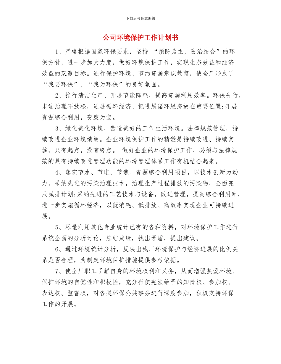 公司环保工作计划与公司环境保护工作计划书汇编_第3页