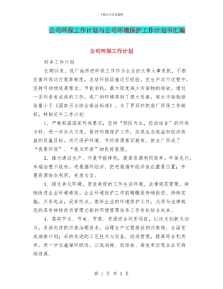 公司环保工作计划与公司环境保护工作计划书汇编