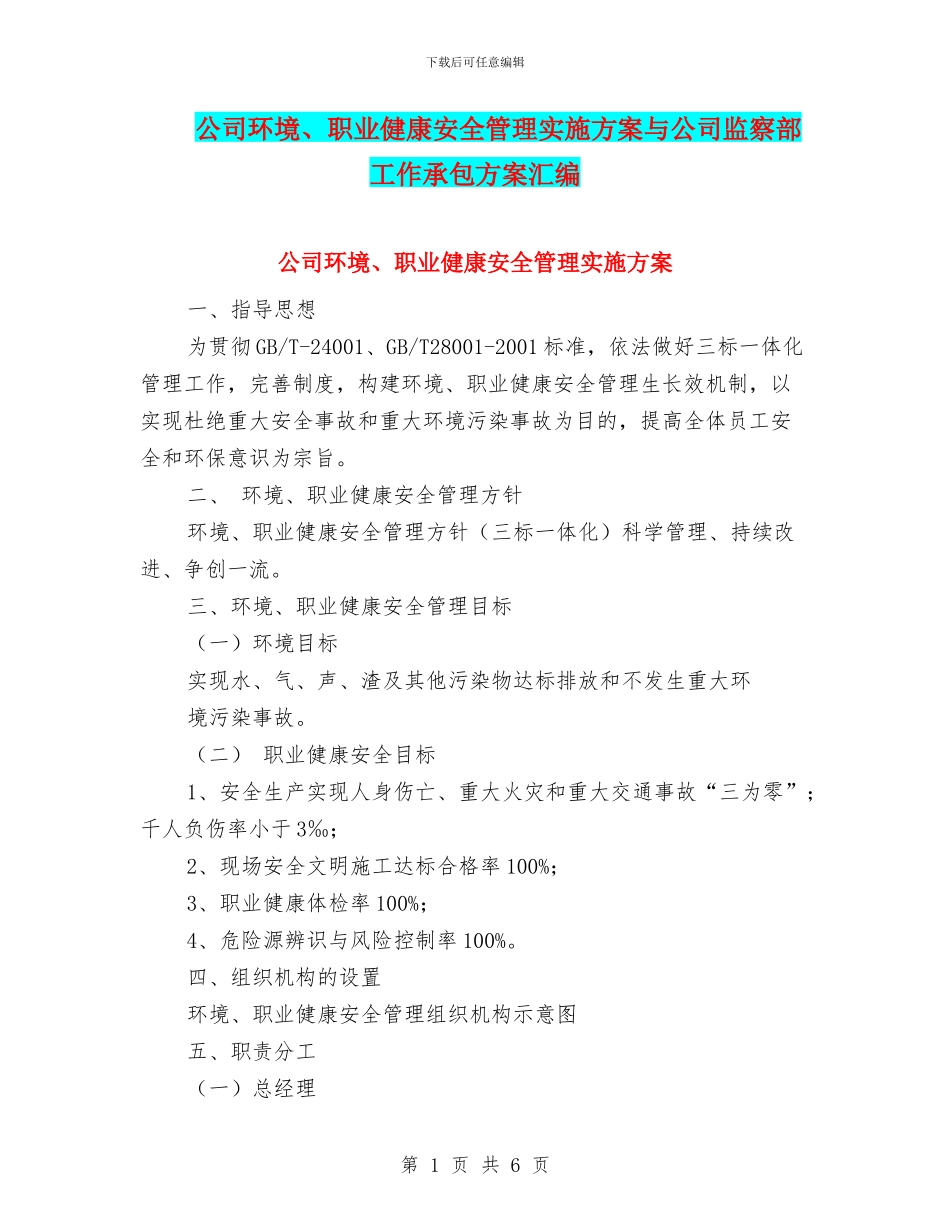 公司环境、职业健康安全管理实施方案与公司监察部工作承包方案汇编_第1页