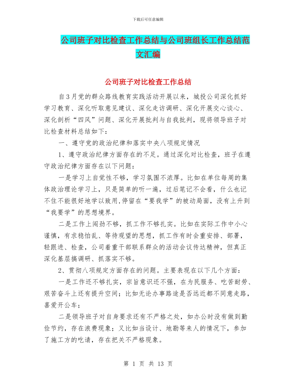 公司班子对照检查工作总结与公司班组长工作总结范文汇编_第1页