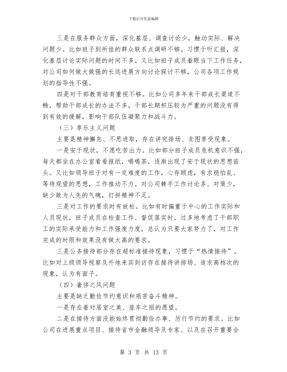 公司班子对照检查工作总结与公司班组长工作总结范文汇编_第3页