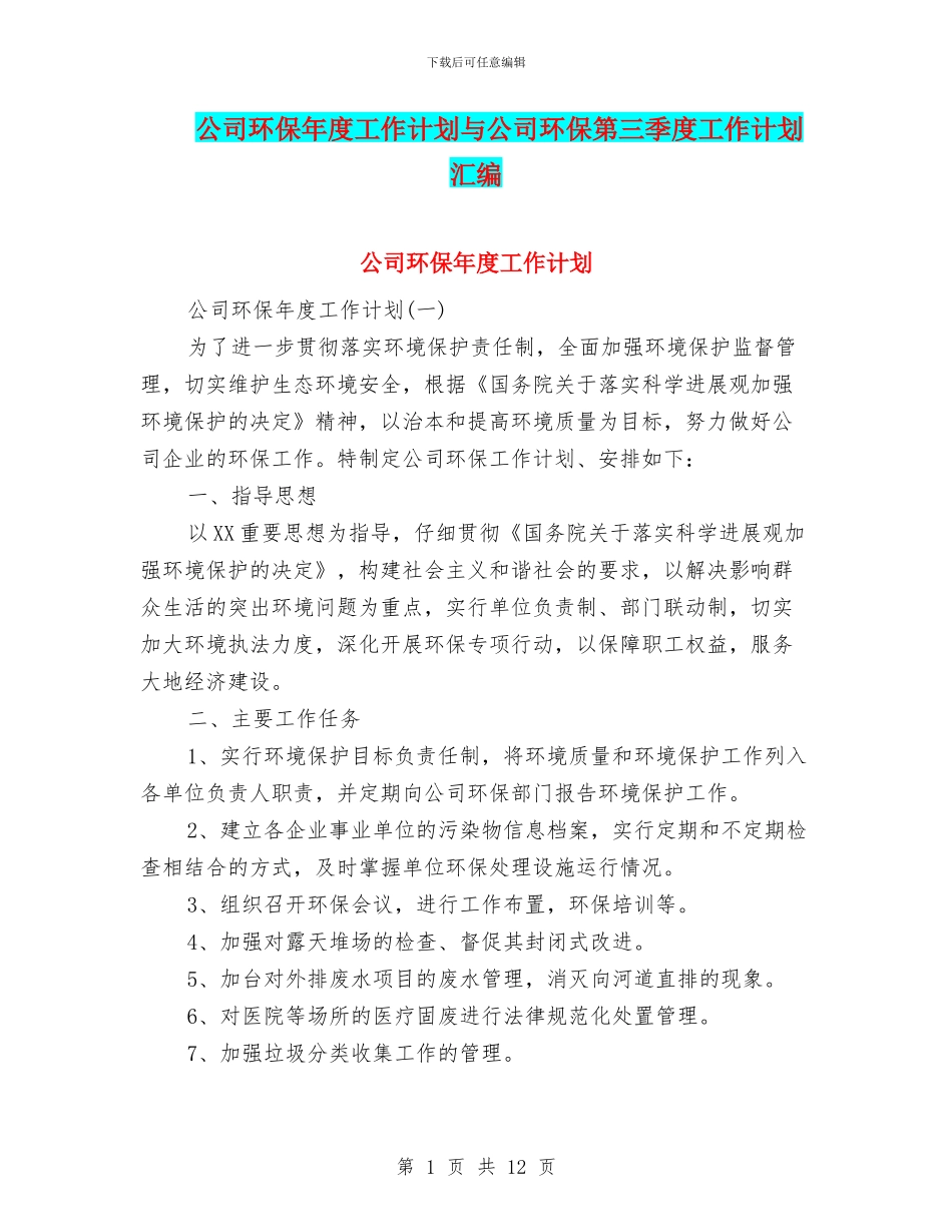 公司环保年度工作计划与公司环保第三季度工作计划汇编_第1页