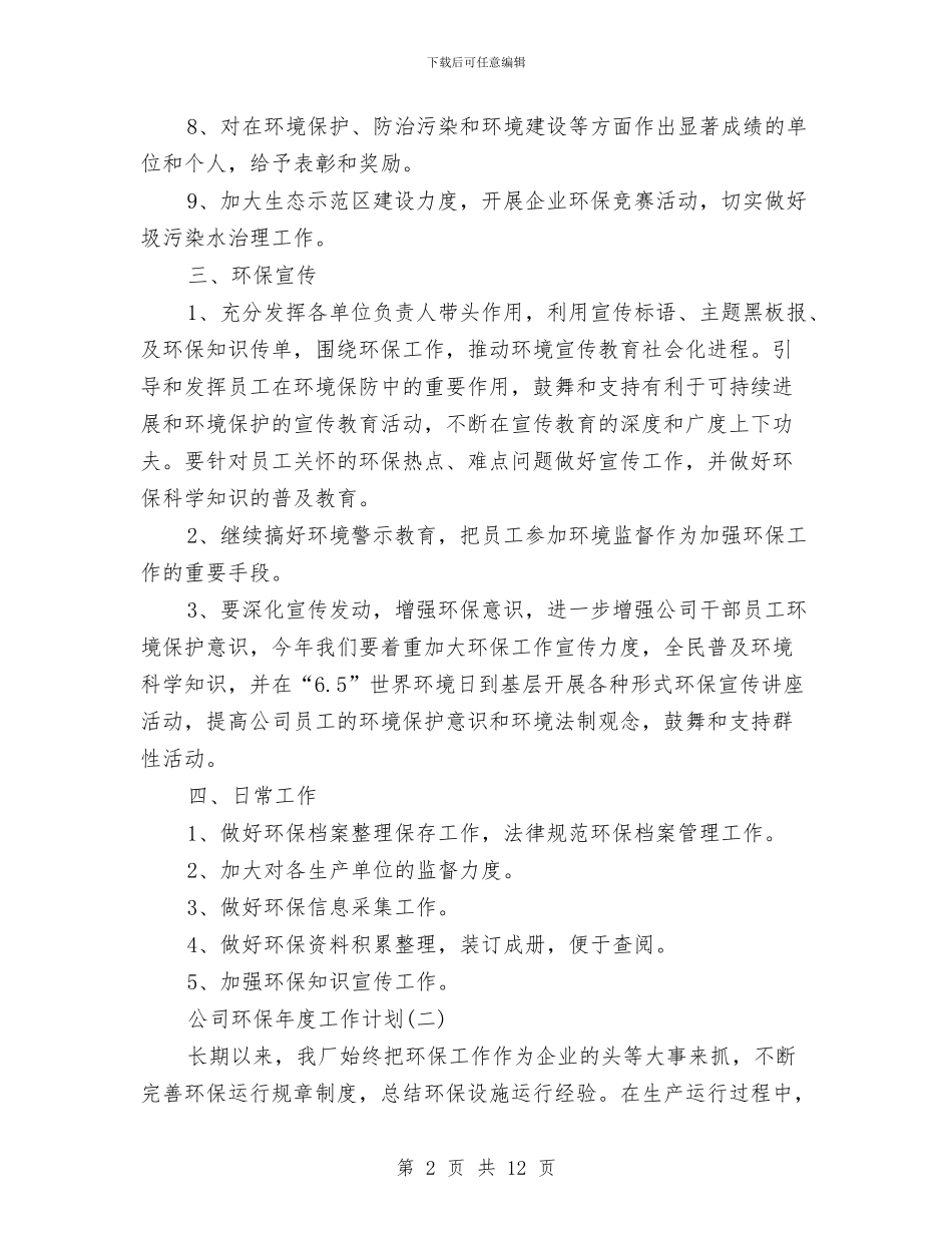 公司环保年度工作计划与公司环保第三季度工作计划汇编_第2页