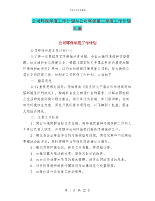 公司环保年度工作计划与公司环保第三季度工作计划汇编