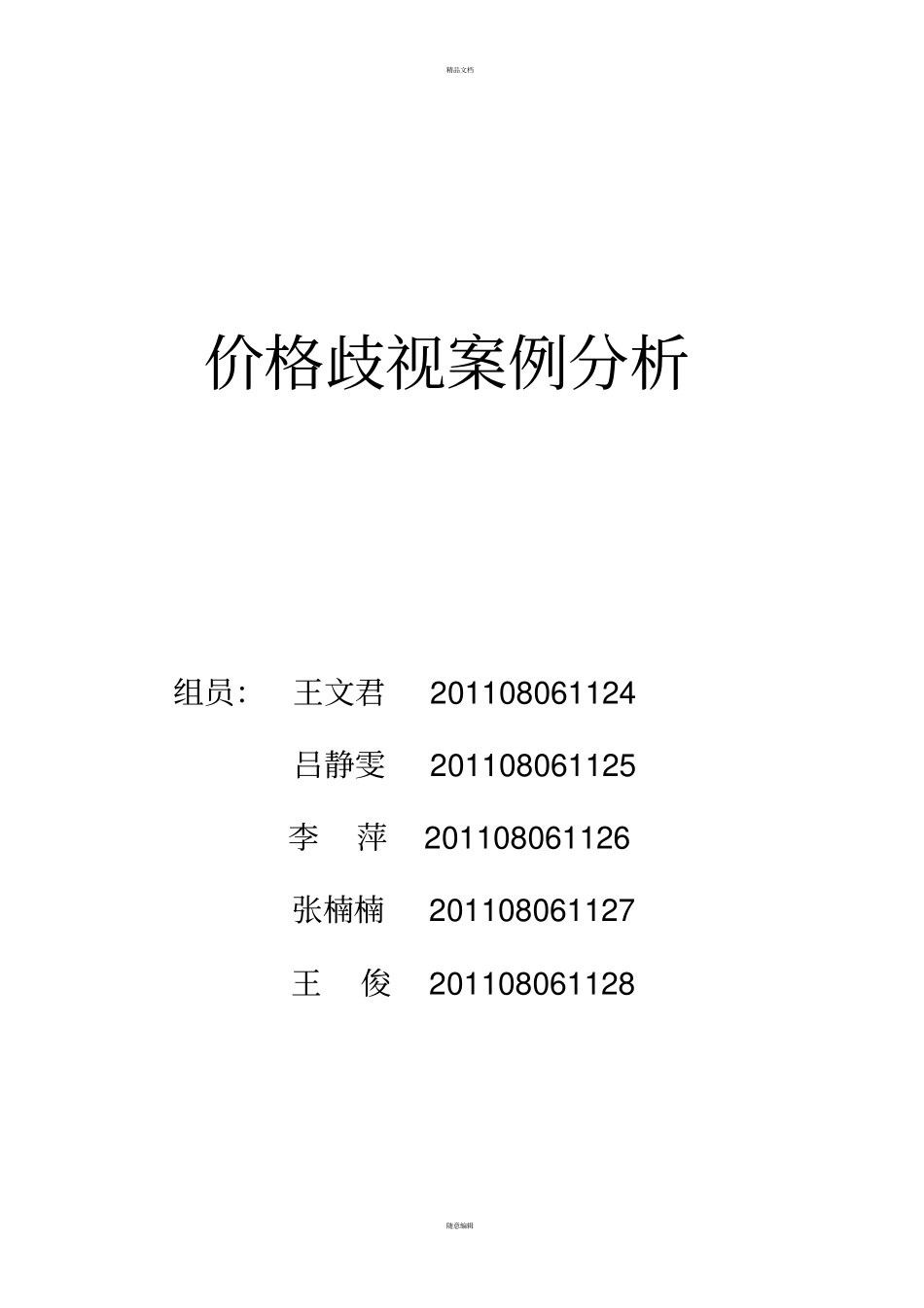 价格歧视案例分析_第1页